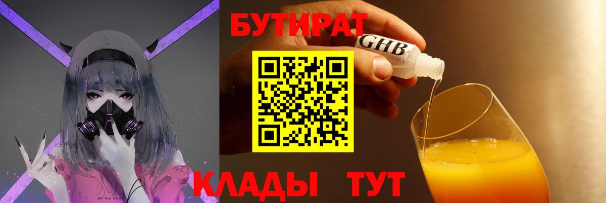 БУТИРАТ Butirat Юрга