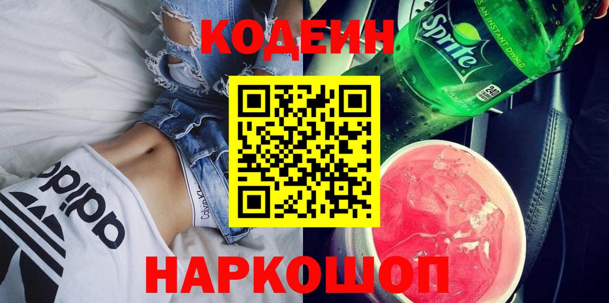 Юрга  Кодеиновый сироп Lean напиток Lean (лин)  Codein напиток Lean (лин)  Вход с VPN 
